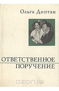 Ответственное поручение это