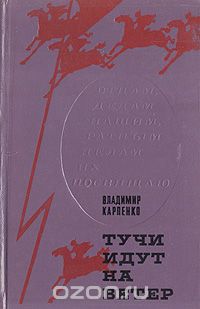 Владимир Карпенко - Тучи идут на ветер