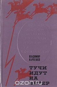 Владимир Карпенко - Тучи идут на ветер