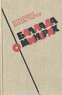 Владимир Монастырёв - Баллада о минерах (сборник)