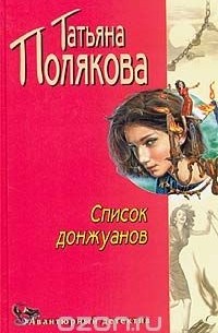 Татьяна Полякова - Список донжуанов
