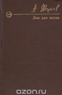 Дом для внука