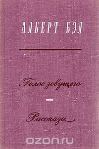 Алберт Белс - Голос зовущего. Рассказы (сборник)