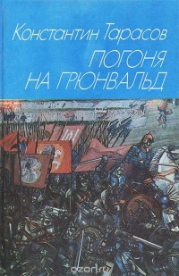 Константин Тарасов - Погоня на Грюнвальд
