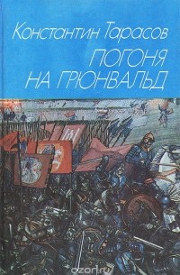 Константин Тарасов - Погоня на Грюнвальд