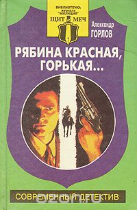 Александр Горлов - Рябина красная, горькая… (сборник)