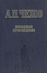 А.П. Чехов - Избранные произведения