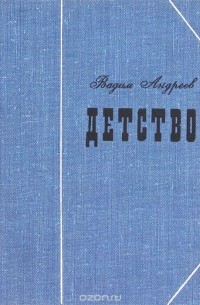 Вадим Андреев - Детство