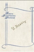 Израиль Меттер - Мухтар. Алексей Иваныч. Гололед. Стажер. Катя. Врача вызывали?