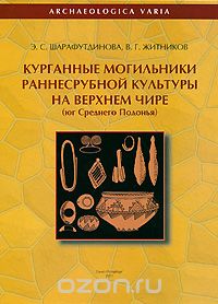  - Курганные могильники раннесрубной культуры на Верхнем Чире. Юг Среднего Подонья