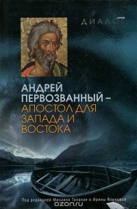 Андрей Первозванный - апостол для Запада и Востока