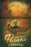 Владимир Шпаков - Счастливый Феликс