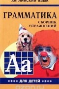 Марина Гацкевич - Английский язык. Грамматика. Сборник упражнений для детей. Книга IV