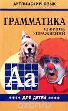Марина Гацкевич - Английский язык. Грамматика. Сборник упражнений для детей. Книга IV