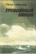 Петр Себелев - Тревожный канун