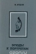 Виктор Ардов - Этюды к портретам