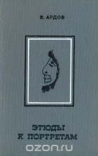 Виктор Ардов - Этюды к портретам