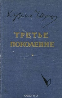 Кузьма Чорный - Третье поколение
