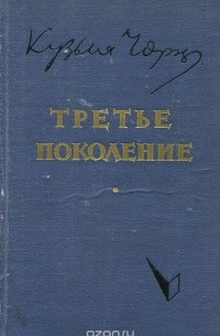 Третье поколение