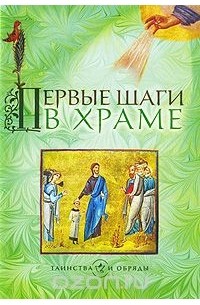 Первые шаги в храме