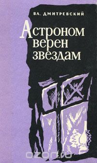 Владимир Дмитревский - Астроном верен звездам