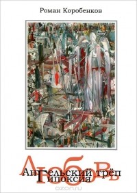 Роман Коробенков - Ангельский треп. Любовь. Гипоксия (сборник)