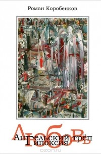Роман Коробенков - Ангельский треп. Любовь. Гипоксия (сборник)