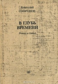 Анатолий Софронов - В глубь времени