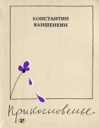 Константин Ваншенкин - Прикосновенье