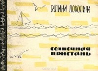 Галина Доколина - Солнечная пристань