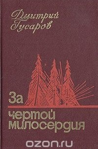 За чертой милосердия