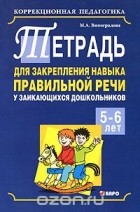 Марина Виноградова - Тетрадь для закрепления навыка правильной речи у заикающихся дошкольников 5-6 лет