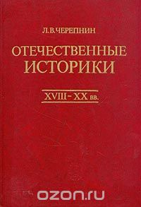 Лев Черепнин - Отечественные историки. XVIII - XX