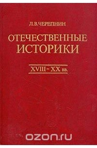 Отечественные историки. XVIII - XX