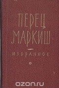 Перец Маркиш - Избранное (сборник)