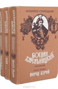 Михаил Старицкий - Богдан Хмельницкий. Трилогия (комплект из 3 книг)