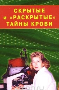 Тамара Свищева - Скрытые и "раскрытые" тайны крови