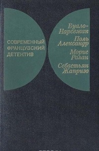  - Современный французский детектив (сборник)