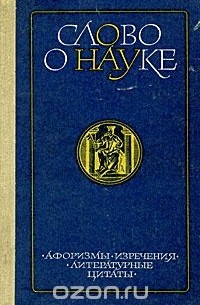  - Слово о науке. Афоризмы. Изречения. Литературные цитаты. Книга 2