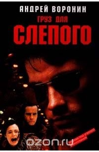 Груз для Слепого