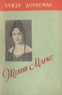 Женни Маркс