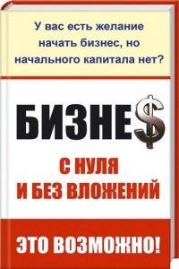 Ирина Ткаченко - Бизнес с нуля и без вложений. Это возможно!