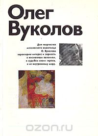 Наталья Адаскина - Олег Вуколов
