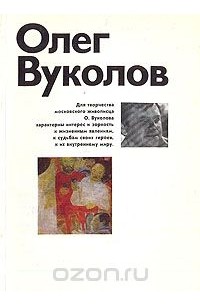 Наталья Адаскина - Олег Вуколов