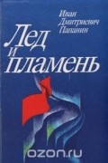 Лед и пламень