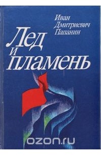 Иван Папанин - Лед и пламень
