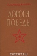 Дороги победы
