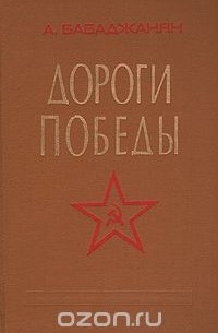 Дороги победы