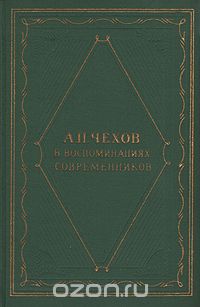  - А. П. Чехов в воспоминаниях современников