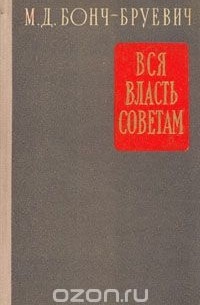 Вся власть Советам